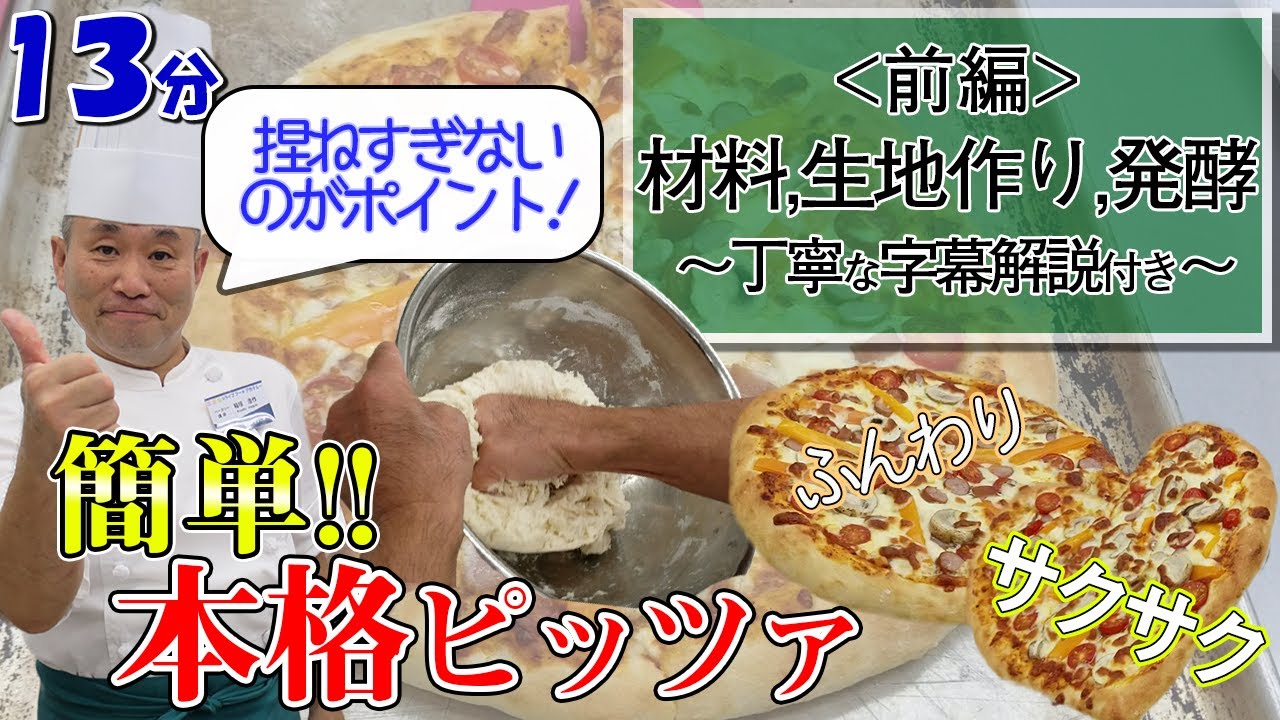 簡単！本格ピッツアの作り方【プロ技／前編】●字幕／自宅で生地作り！#パン開業#カフェ開業