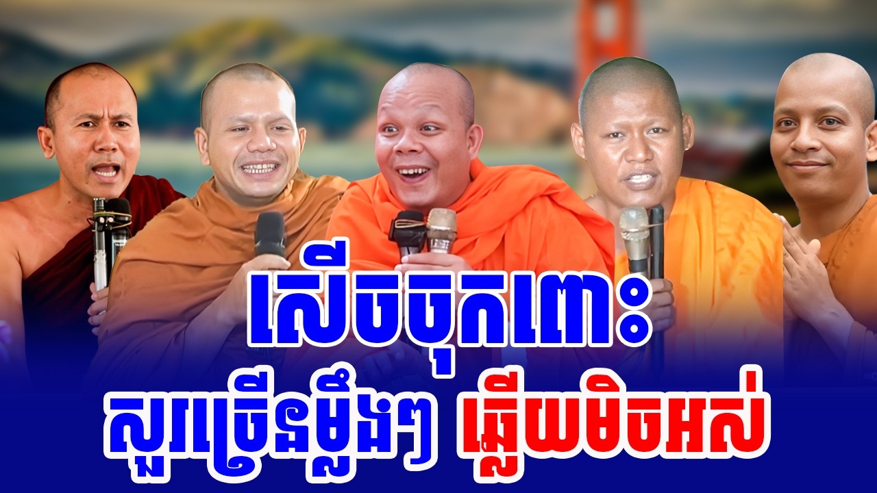 ទេសនាគ្រែ៥ សួរច្រើនម្លឹងៗ ឆ្លើយមិចអស់ សើចចុកពោះ