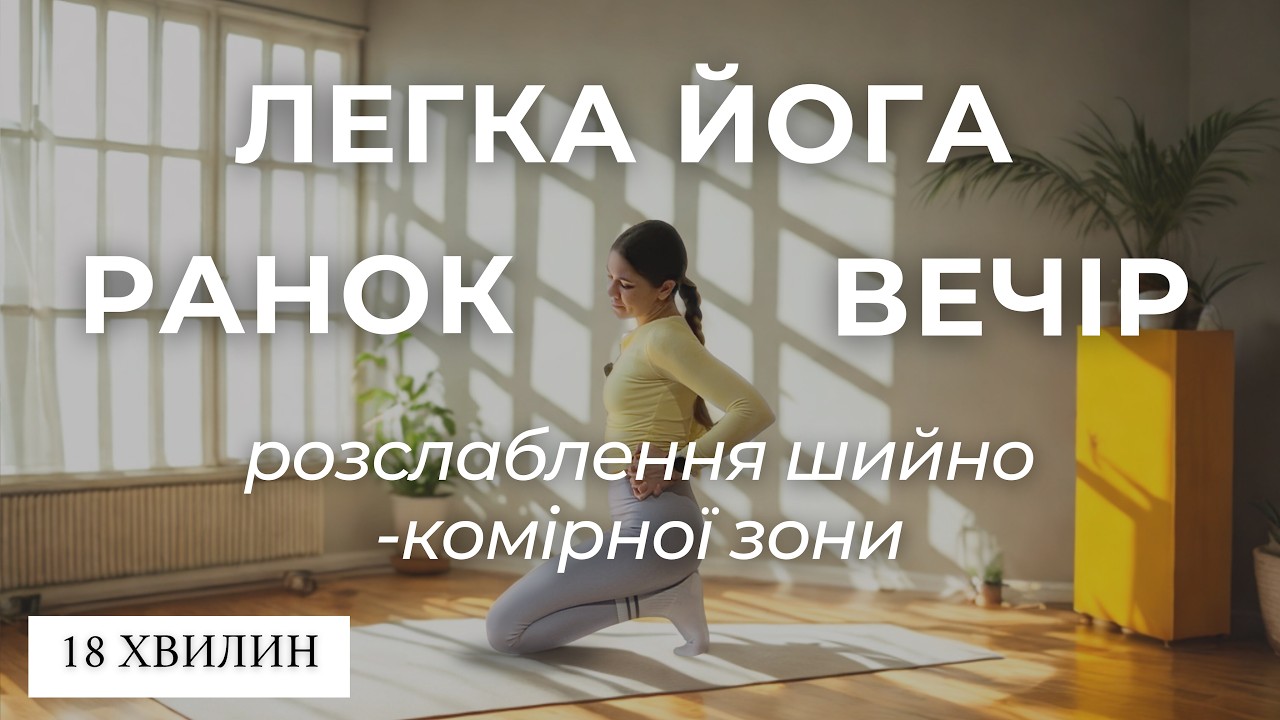легка йога на ранок та вечір | розслаблення шийно-комірної зони