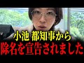 ※小池都知事から突然の連絡…大変なことになりました【さとうさおり】