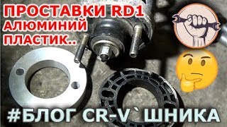 видео: Блог CR-V`шника - Проставки и CTR сайлентблоки картинка: Блог CR-V`шника - Проставки и CTR сайлентблоки