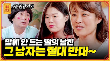 마음에 드는 게 하나도 없는 딸의 남친, 갈라놓고 싶어요! [무엇이든 물어보살] | KBS Joy 220919 방송