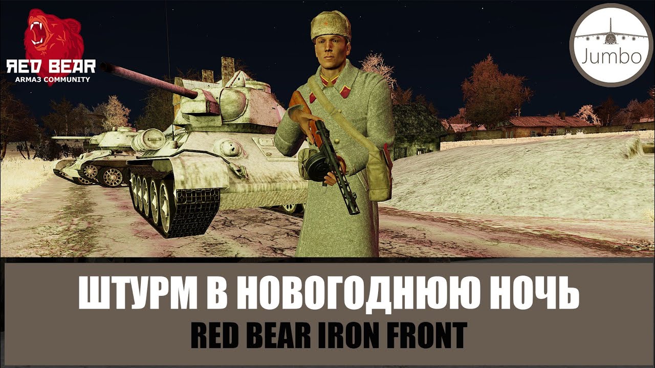 Штурм В Новогоднюю Ночь
