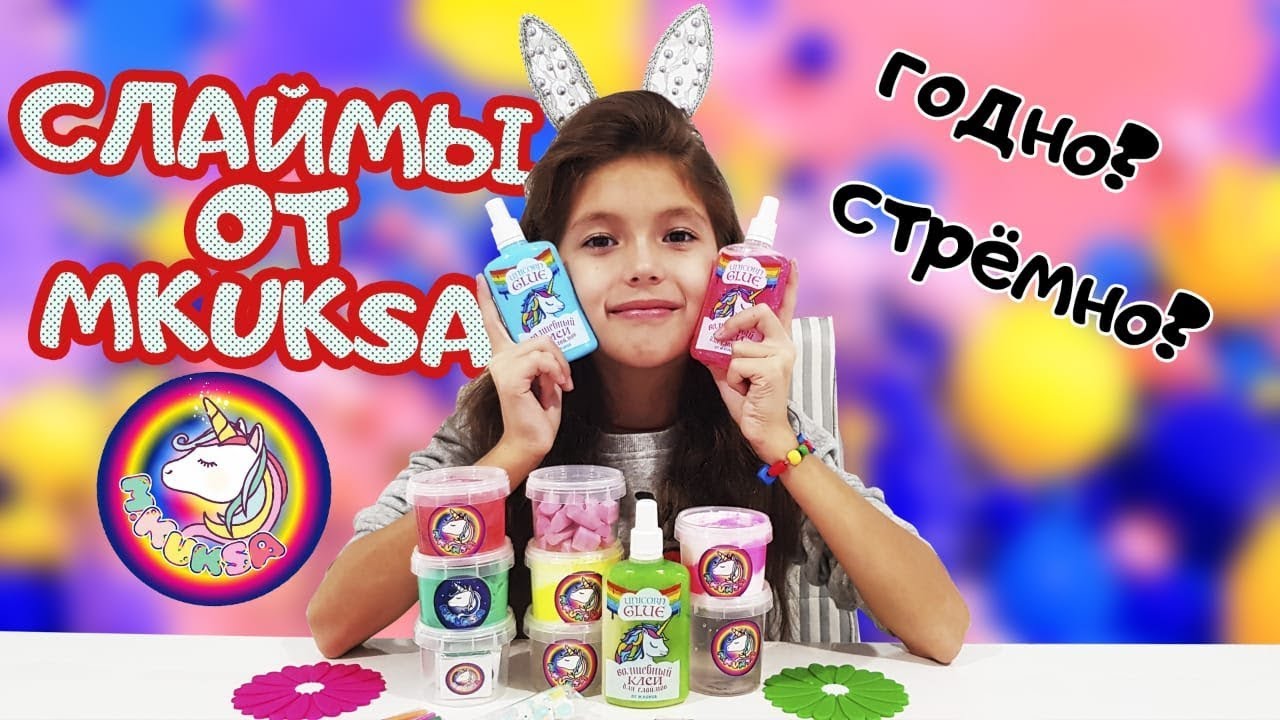 Где купить лучшие слаймы или.... Обзор слаймов МКУКСА - YouTube