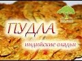 Yoga-Life / Пудла - индийские оладьи. Простой и очень вкусный рецепт.