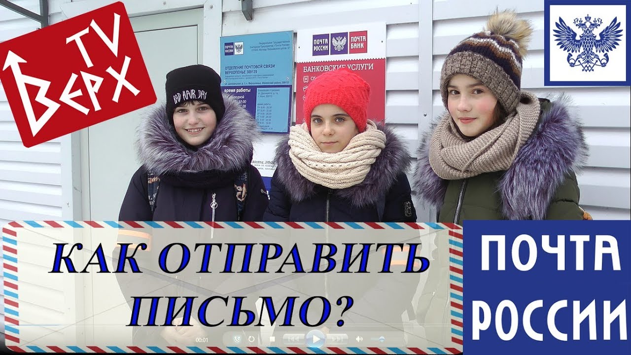 Как отправить письмо? Почта России - YouTube