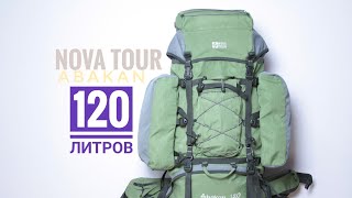 Рюкзак туристический Nova Tour Abakan 120 литров экспедиционный для серьёзных отношений с природой 🐋