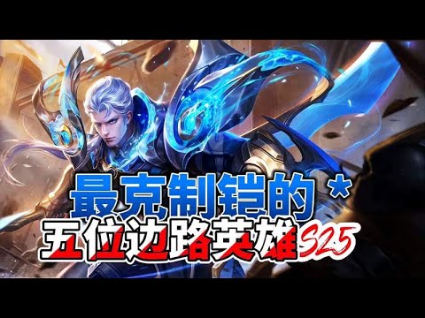 最克制铠的五位边路英雄，学会其中一个，随便拿捏铠