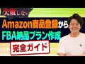 [保存版]Amazon商品登録からFBA納品プランの作成まで実際の画面を見せて完全解説します【物販総合研究所】