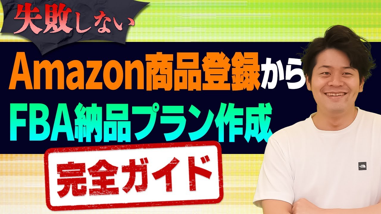 [保存版]Amazon商品登録からFBA納品プランの作成まで実際の画面を見せて完全解説します【物販総合研究所】