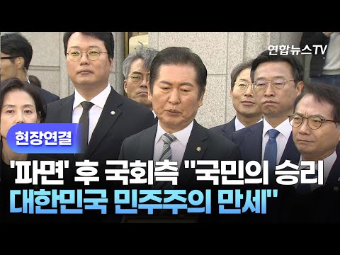 [현장연결] &amp;#39;파면&amp;#39; 후 국회측 &amp;quot;국민의 승리…대한민국 민주주의 만세&amp;quot; / 연합뉴스TV (YonhapnewsTV)