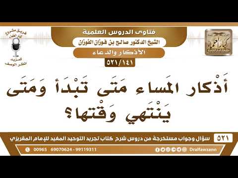 141 521 متى يبدأ وقت أذكار المساء الشيخ صالح الفوزان