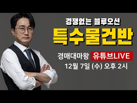 경매투자의 최고난이도, 특수물건의 세계!