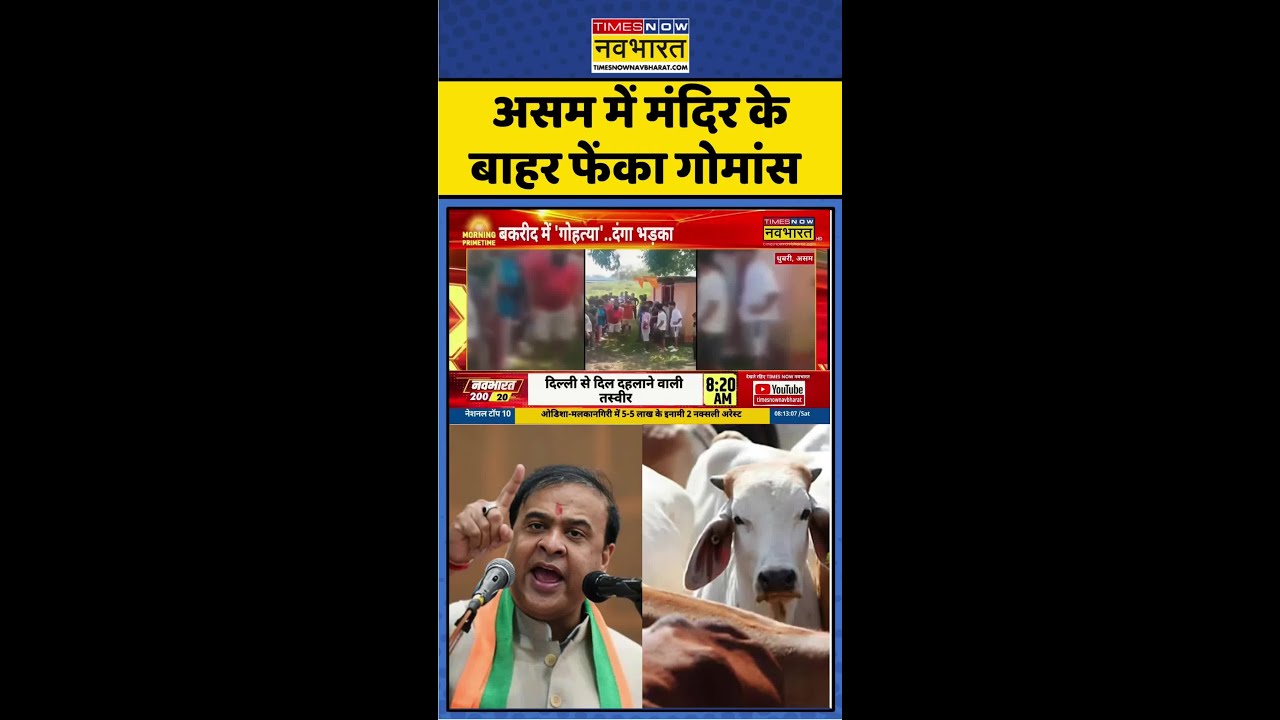 Hindi News: Assam में मंदिर के बाहर फेंका गोमांस ! 