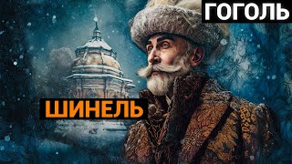 Николай Васильевич Гоголь: Шинель (аудиокнига)