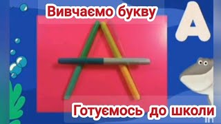 картинка: Звук і буква А. Грамота. Підготовка до школи.