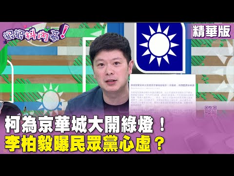 精華片段》柯為京華城大開綠燈！#李柏毅 曝民眾黨心虛？【#狠狠抖內幕】2024.04.30