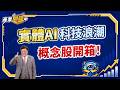 【開箱】實體AI概念股開怎麼選？黃仁勳點名 機器人產業全面升級｜運達投顧 黃世民分析師【產業開箱中】