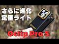 OLIGHTの看板商品が白色LED・UVライト・RGBライトを搭載【オークリッププロS】
