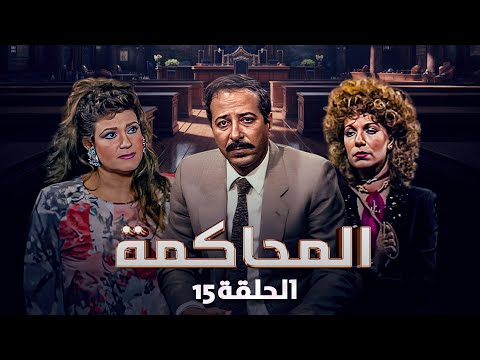 مسلسل المحاكمة الحلقة 15 الخامسة عشر والاخيرة كاملة 