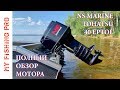 Полный ОБЗОР мотора TOHATSU / MERCURY 40 EPTOL. Особенности, плюсы и минусы, тест на воде