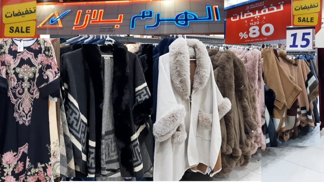 عروض الهرم الكبرى 80%😱على الملابس النسائي/فساتين/عبايات/شال قطيفه💯جواكت كاجول ملابس شتوية بسعر رخيص🤩