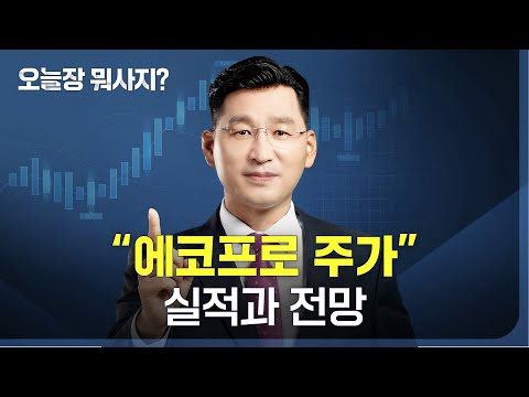 박한샘ㅣ에코프로 주가 실적과 전망 230704 오늘장 뭐사지 