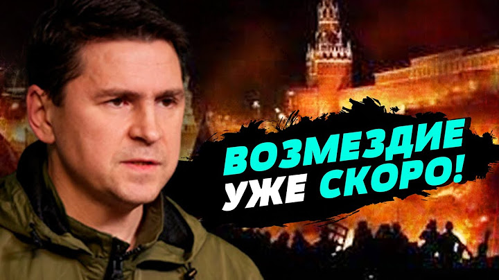 Россия хочет фейковый мир или затяжную войну - Михаил Подоляк