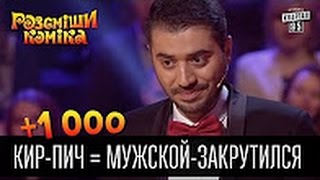 +1 000   Кир Пич = Мужской Закрутился   Рассмеши комика 2016