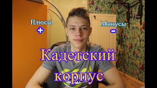 (+)ПЛЮСЫ и (-)МИНУСЫ Кадетского корпуса/(Как поступить в кадетский корпус)