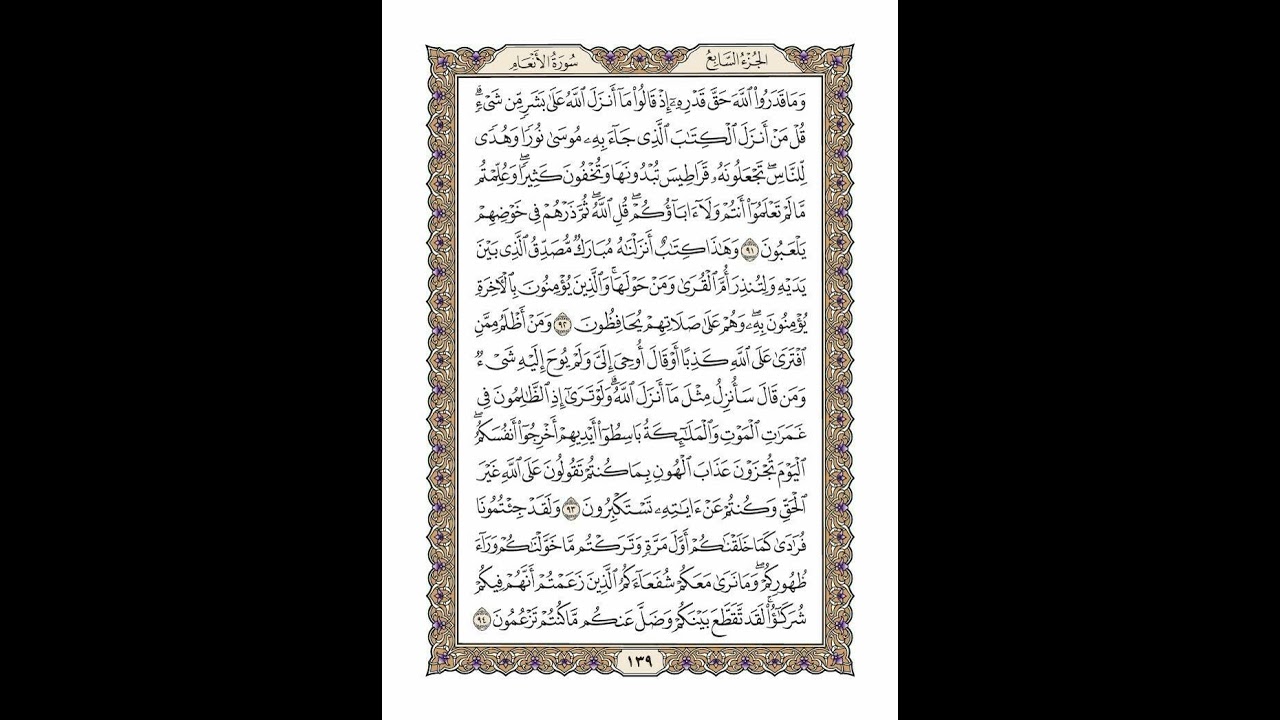 الوجه 139 من القرآن مكرر ١٠ مرات مع الآيات | سورة الأنعام | الشيخ خليفة الطنيجي