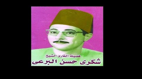 تلاوة نادرة من سورة ص _  الشيخ شكري البرعي
