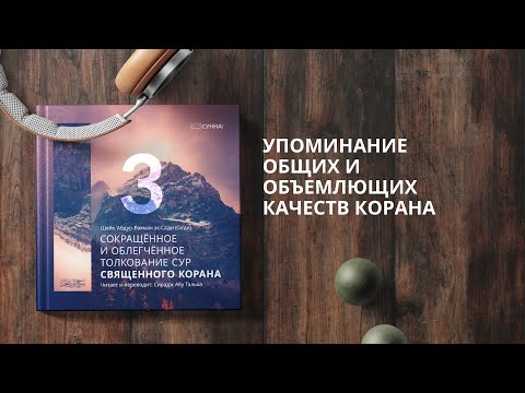 3. Тафсир Ас-Саади. Упоминание общих и объемлющих качеств Корана. Сирадж Абу Тальха