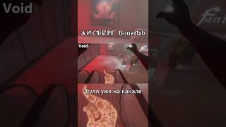 Айсберг BoneLab | Фулл уже на канале! #vr #iceberg #vrgames #айсберг #бонлаб #bonelab #shorts