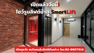 เปิดแล้ว! โชว์รูมลิฟท์บ้าน SmartLift ลิฟท์ตัวอย่างที่พร้อมให้ทดลองได้ทุกวัน