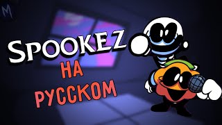 Spookez RUS SUB - СКИД И ПАМП НА РУССКОМ (Friday Night Funkin) Week 2