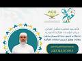 دورة مهارات وطرق تدريس القرآن الكريم المحاضرة الثانية د محمد محمود حوى