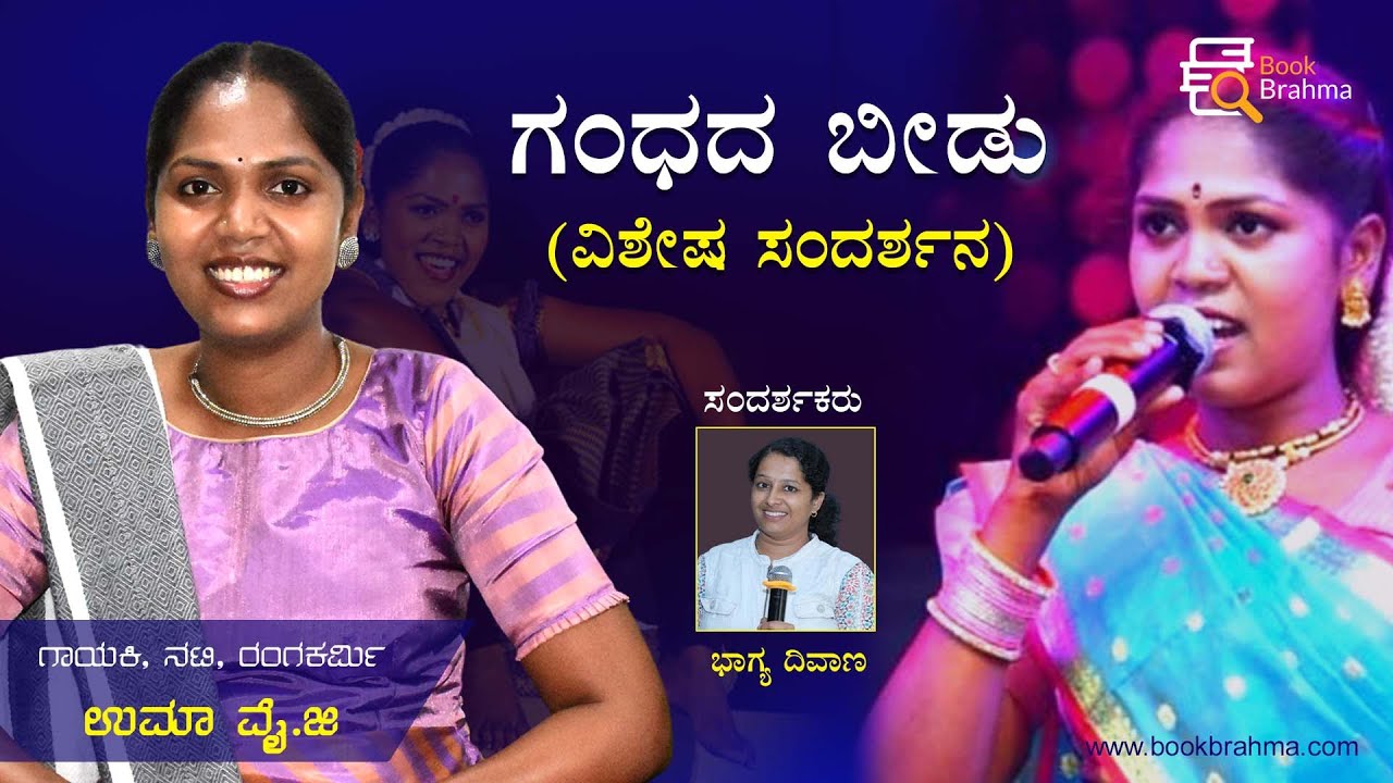 Uma Y G Interview | Gandhada Beedu | Kannada Actress | Singer | Theatre Artist | Talk | Book Brahma