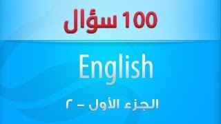 100 سؤال فى مادة اللغة الانجليزية- جزء 2