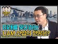 돌아온 레전드 고태봉! 우버와 테슬라 그 이후를 말한다. UAM(도심형 항공 모빌리티) 산업의 전망과 기회  [신과 함께 #140]