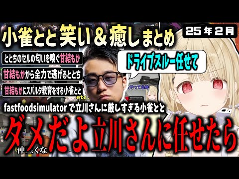 【2025年2月】立川さんに対して異様に厳しい?小雀ととwithととちといると迷言を言ってしまう甘結もか/ととち2月まとめ【ぶいすぽ/小雀とと/切り抜き】