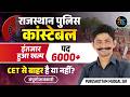 राजस्थान पुलिस भर्ती 2026 | 6000+ नई भर्ती 2026 | CET से बाहर है या नहीं? | Police New Vacancy 2026