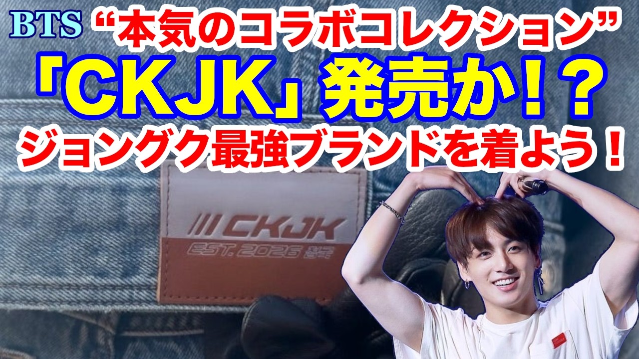 BTS】ジョングク最強ブランドを着よう！“本気のコラボコレクション