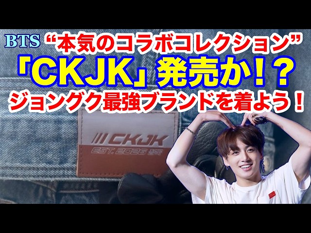 BTS】ジョングク最強ブランドを着よう！“本気のコラボコレクション