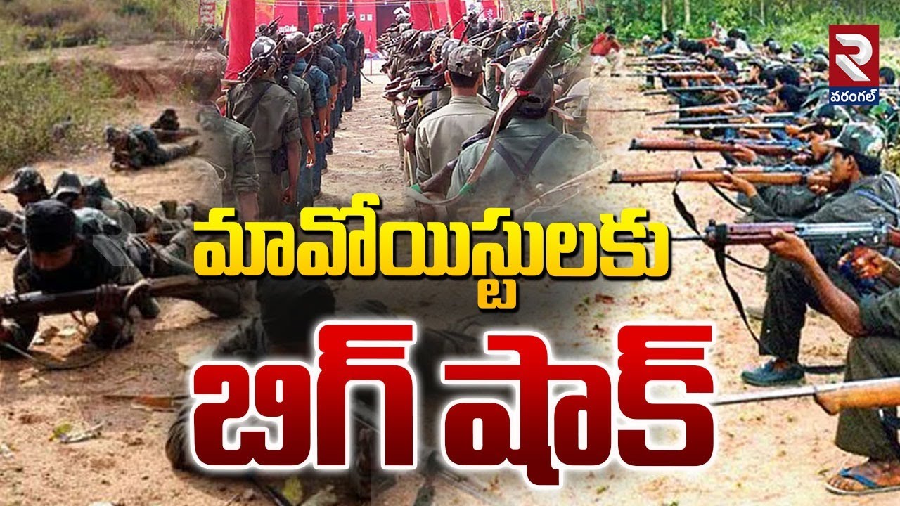 Big Shock to Maoists | మావోయిస్టులకు బిగ్ షాక్  | Maoists Latest Updates | RTV
