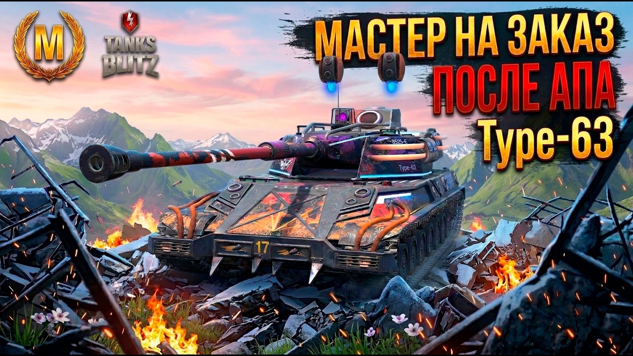 Мастер на заказ - Type 63 после АПа Tanks Blitz