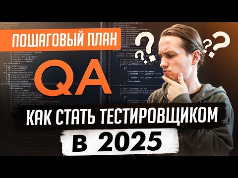 Как стать тестировщиком