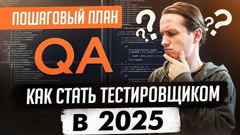 Как стать тестировщиком в 2025 году? Пошаговый план без воды