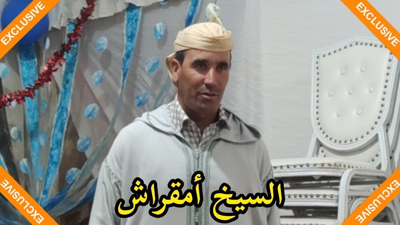 قصيدة رائعة مع الشيخ أمقراش 👏👏💥💥💥💯💯💯