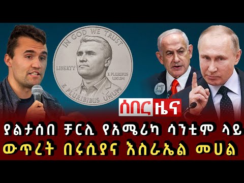ሰበር ዜና ያልታሰበ ቻርሊ የአሜሪካ ሳንቲም ላይ ውጥረት በሩሲያና እስራኤል መሀል